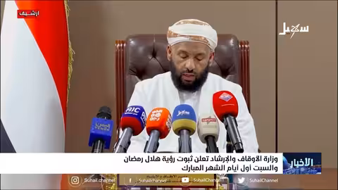 وزارة الأوقاف والإرشاد تعلن ثبوت رؤية هلال رمضان والسبت أول أيام الشهر الفضيل