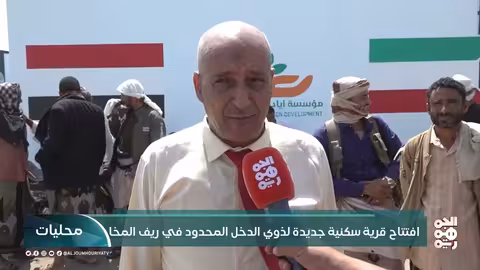 افتتاح قرية سكنية جديدة لذوي الدخل المحدود في ريف المخا