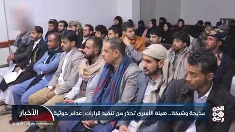 تحذير من إعدامات حوثية وشيكة لـ 32 مختطفاً يمنياً