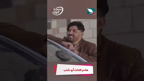 هادم اللذات أبو شنب عرسان الهناء