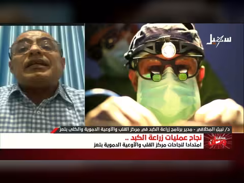 نجاح عمليات زراعة الكبد في تعز