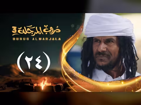 مسلسل دروب المرجلة 3 الحلقة 24