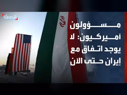 مسؤولون أميركيون: لا اتفاق مع إيران حتى الآن