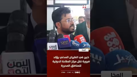 خبير الطيران المدني: نقل مركز الملاحة الدولي للمناطق المحررة