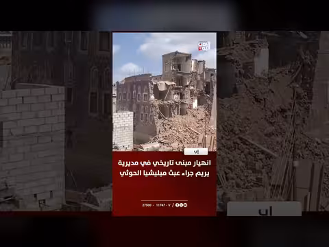 انهيار مبنى تاريخي في يريم إب بسبب الإهمال وعبث ميليشيا الحوثي