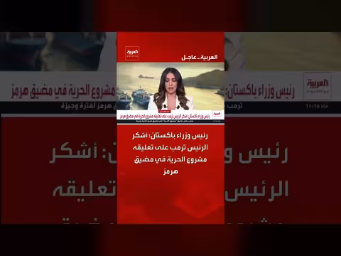 رئيس وزراء باكستان يشكر ترمب على تعليقه على freedom of navigation في هرمز