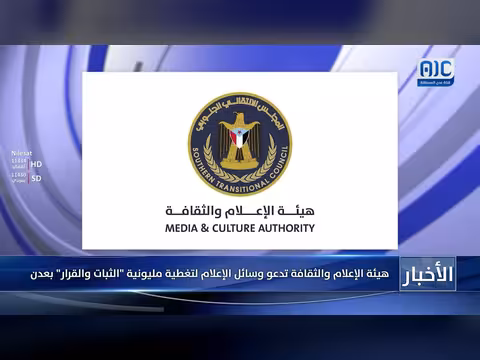 هيئة الإعلام والثقافة تدعو لتغطية مليونية الثبات والقرار في عدن