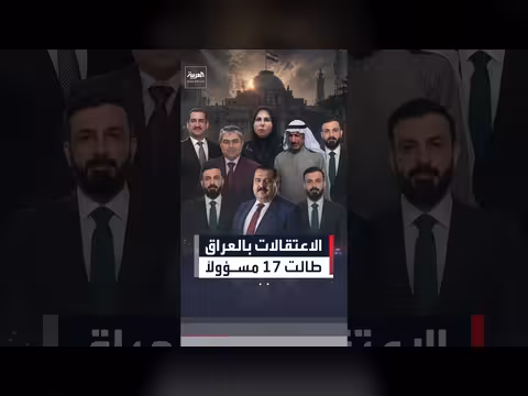 اعتقالات واسعة في العراق تطال مسؤولين ونواب