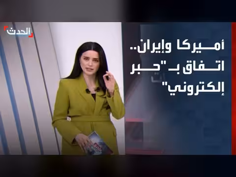 اتفاق إلكتروني بين واشنطن وطهران