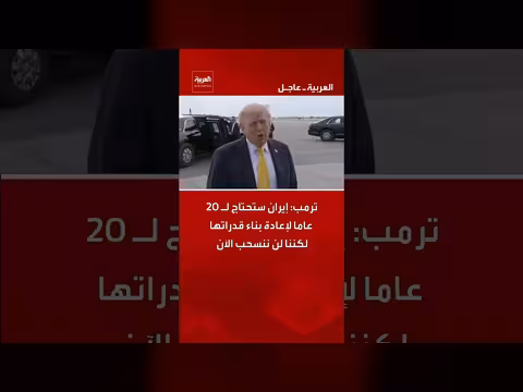 ترمب: إيران ستحتاج ل 20 عاما لإعادة بناء قدراتها