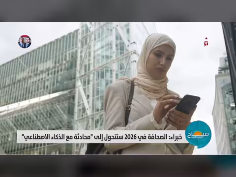 خبراء: الصحافة في 2026 ستتحول إلى محادثة مع الذكاء الاصطناعي