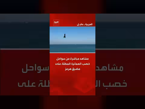مشاهد مباشرة من مضيق هرمز: توترات وتصعيد عسكري