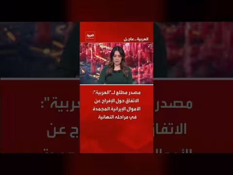 الاتفاق حول الإفراج عن الأموال الإيرانية المجمدة