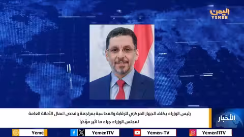 رئيس الوزراء يكلف الجهاز المركزي للرقابة والمحاسبة بمراجعة وفحص اعمال الأمانة العامة لمجلس الوزراء