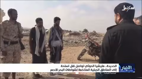 تصعيد حوثي في الحديدة يهدد الملاحة بالبحر الأحمر