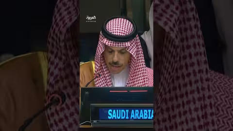 إعلان نيويورك والتزام بتحقيق حل الدولتين: تصريح لوزير الخارجية السعودي