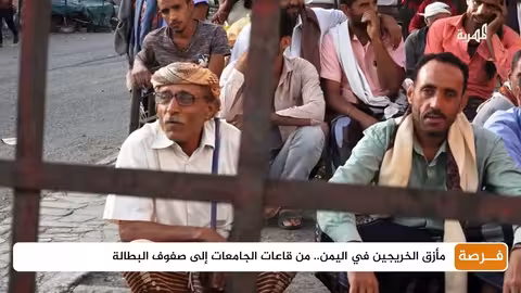 مأزق الخريجين في اليمن... من قاعات الجامعات إلى صفوف البطالة