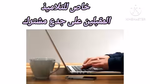 معلومات مهمة للمقبلين على جدع مشترك آج تعرف شنو خاصك دير في الصيف نصائح وتوجيهات مهمة ستغير مستواك