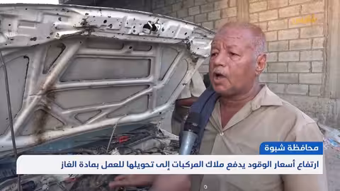 ارتفاع أسعار الوقود يدفع اليمنيين لتحويل مركباتهم للغاز