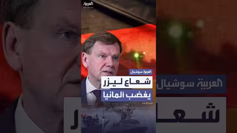 ليزر صيني يثير غضب ألمانيا