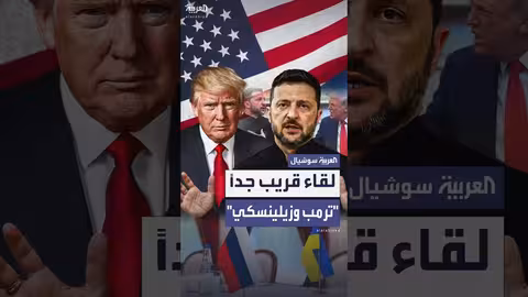 مكالمة بين ترمب وزيلينسكي تؤدي إلى اجتماع مرتقب في واشنطن