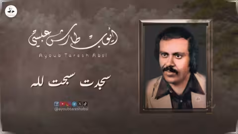 أيوب طارش: وصل وأشعار في حب الجمال والوطن