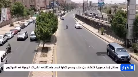 طلب إسرائيلي لواشنطن لاستئناف الضربات على الحوثيين في اليمن