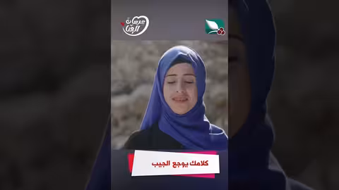 كلامك يوجع الجيب عرسان الهناء