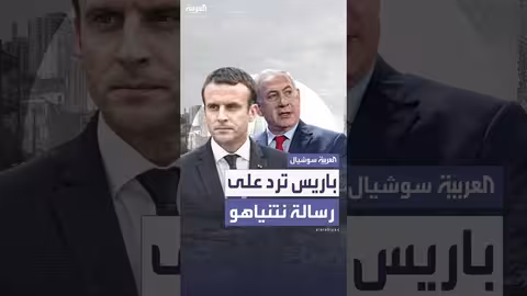 رد فرنسا على رسالة نتنياهو إلى ماكرون