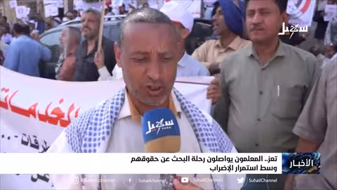 المعلمون يواصلون رحلة البحث عن حقوقهم وسط استمرار الإضراب