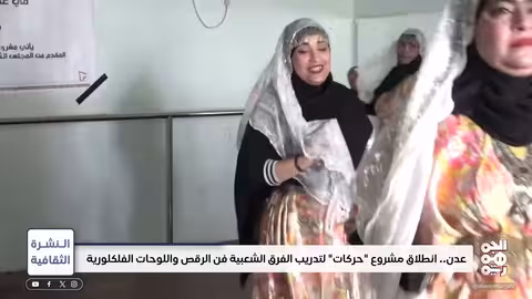 عدن... مشروع لتدريب الفرق الشعبية في فن الرقص والفولكلور | النشرة الثقافية