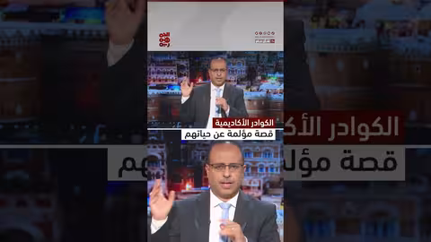 قصة مؤلمة تحكي حياة الكوادر الأكاديمية | شأن عام