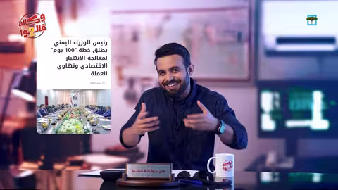 تدهور الأوضاع في اليمن: مهلة للحكومة وأزمة غاز متفاقمة