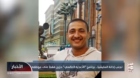 تجنب إدانة المليشيا... برنامج " الأغذية العالمي" حزين فقط على موظفه