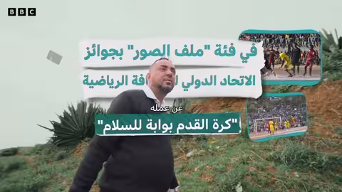 كرة القدم والسلام في اليمن: تحول لافت بالصور