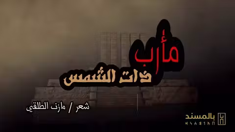 مارب: ذات الشمس