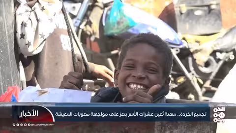 تجميع الخردة... مهنة تُعين عشرات الأسر بتعز على مواجهة صعوبات المعيشة