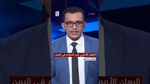 الرهان الأممي على السلام في اليمن... فشل مستمر