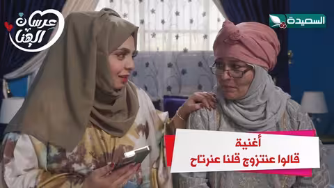 أغنية قالوا عنتزوج قلنا عنرتاح عرسان الهناء