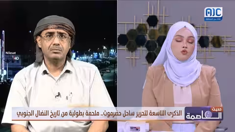 حديث العاصمة | الذكرى التاسعة لتحرير ساحل حضرموت... ملحمة بطولية من تاريخ النضال الجنوبي