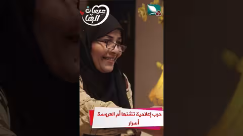 حرب إعلامية تشنها أم العروسة أسرار عرسان الهناء