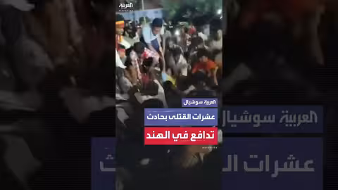 تدافع في تجمع انتخابي بالهند يسفر عن عشرات القتلى