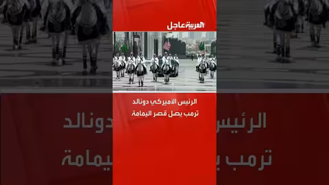 الخيل العربية ترافق موكب الرئيس الأميركي دونالد ترمب لحظة وصوله قصر اليمامة في الرياض