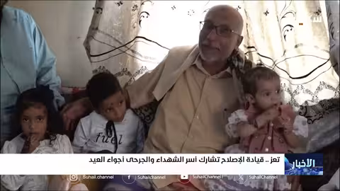 قيادة إصلاح تعز تحتفي بأسر الشهداء والجرحى في العيد