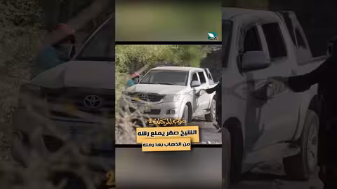 الشيخ صقر يمنع رشه من الذهاب بعد رمله دروب المرجلة2