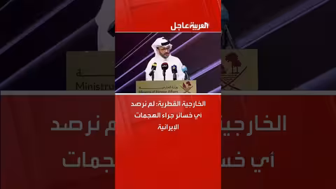 قطر تشدد حق الرد على الهجوم الصاروخي وتعلن صده