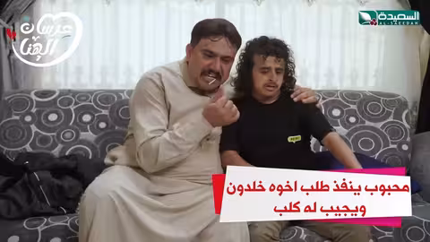 محبوب ينفذ طلب اخوه خلدون ويجيب له كلب عرسان الهناء