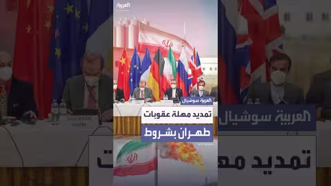 دول أوروبية تعرض تمديد عقوبات إيران بشروط