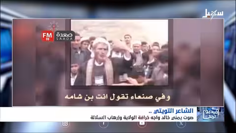 الشاعر التويتي: صوت يمني ضد الولاية والإرهاب السلالي