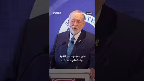 سفير أمريكا بتل أبيب يشبه علاقة بلاده بإسرائيل بعلاقة الزوج بزوجته